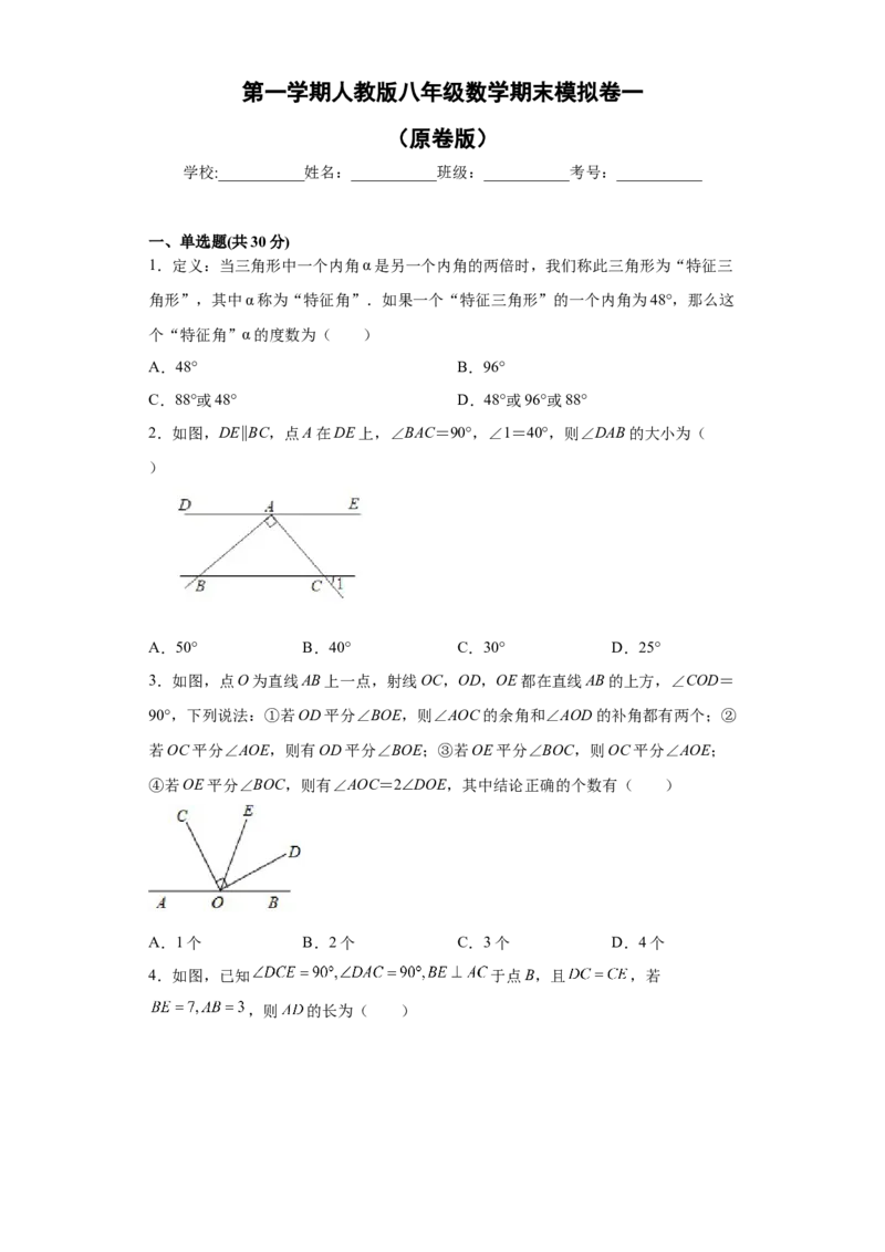 01人教版八年级上期末数学试卷（原卷版）_初中全科电子版试卷练习试题_数学_8上初中人教版数学练习、试卷_人教数学八年级上期末试卷（024份）_期末测试卷（共10份含答案）