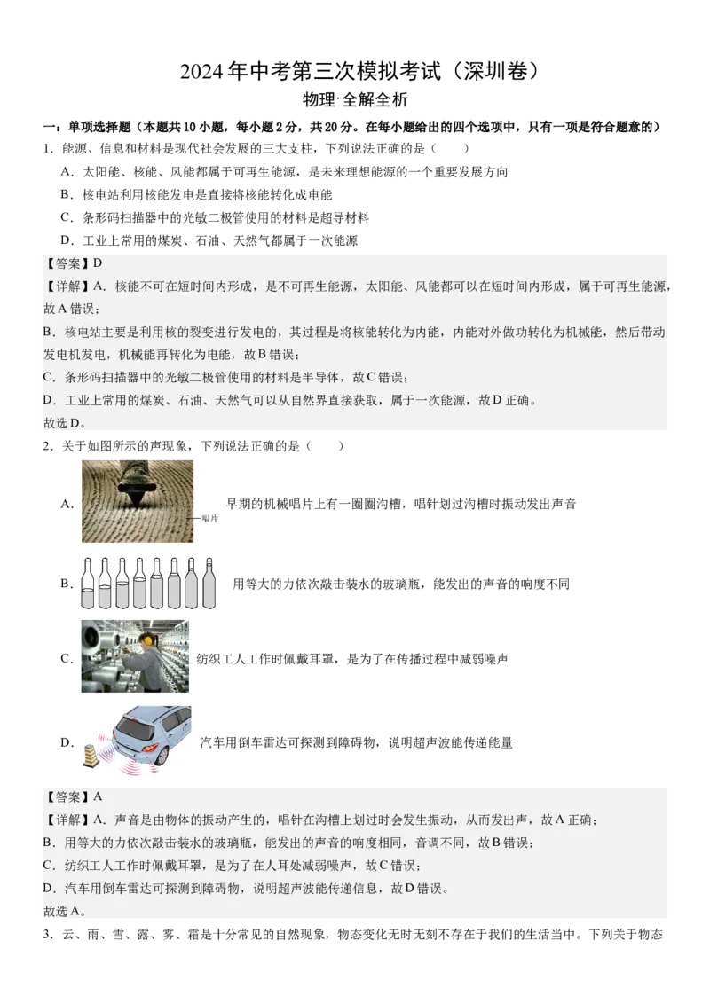 物理（深圳卷）（全解全析）_8、物理总复习_2024中考模拟题物理_三模（37套）_物理（深圳卷）_物理（深圳卷）-学易金卷：2024年中考第三次模拟考试