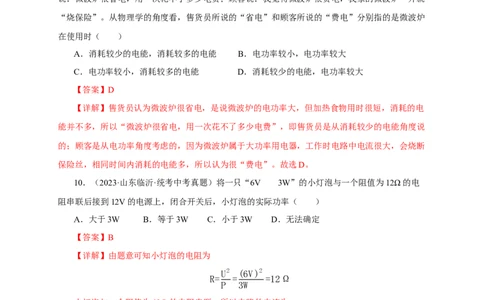 专题17电功率（真题训练）-2024物理中考一轮复习精品资料（解析版）_8、物理总复习_2024年中考复习资料_一轮复习_更新2024年中考物理一轮复习精品资料_配套练习