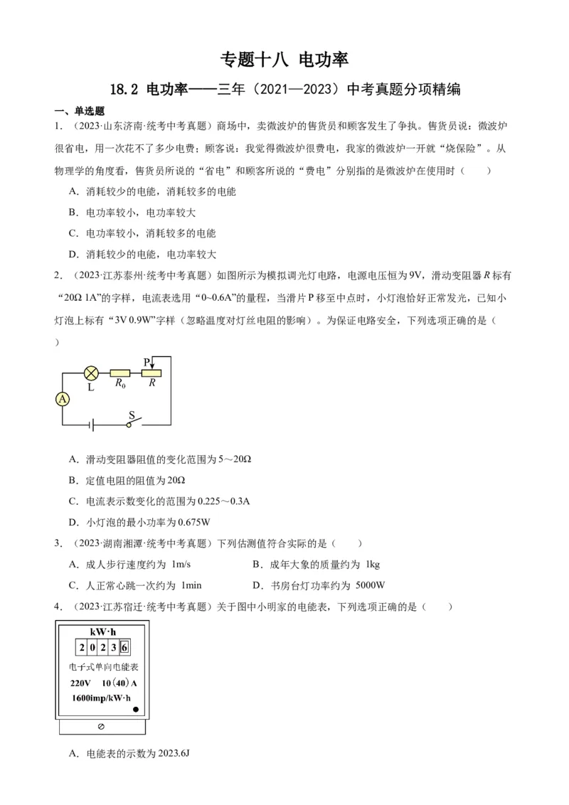 专题18电功率18.2电功率（学生版）_8、物理总复习_2024年中考复习资料_专项复习资料_完三年（2021&mdash;2023）中考真题分项精编（全国通用）