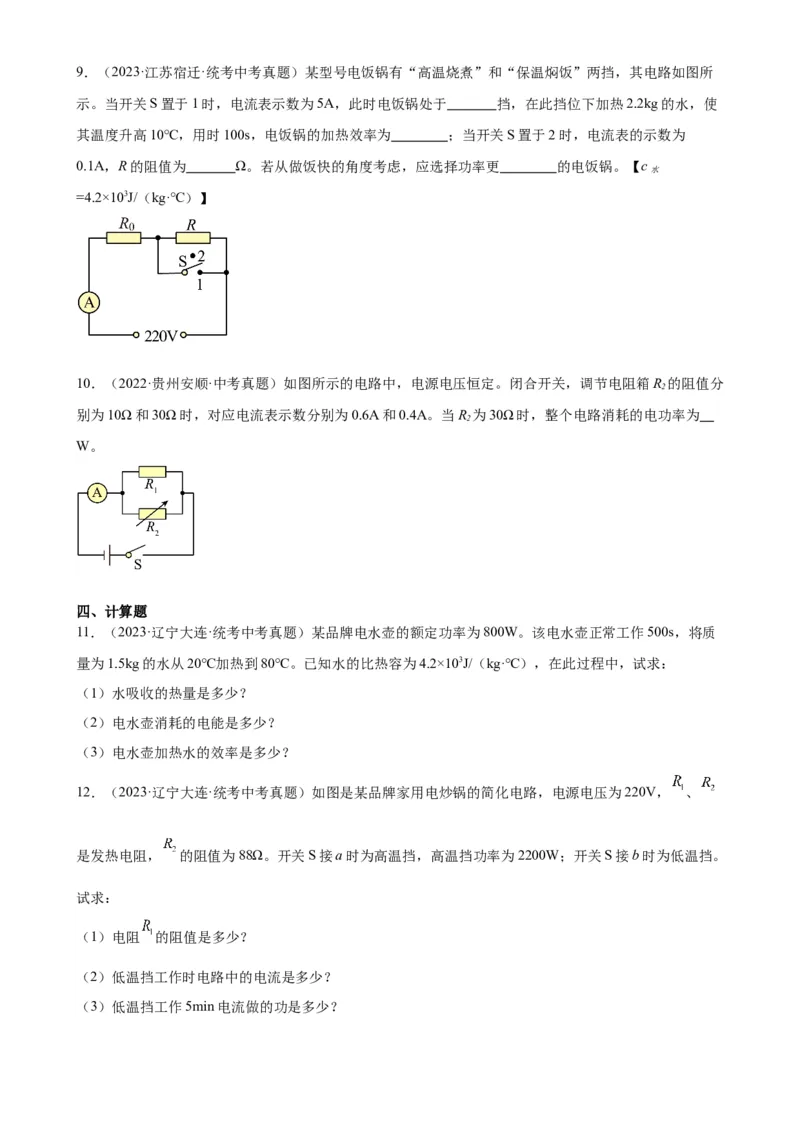 专题18电功率18.2电功率（学生版）_8、物理总复习_2024年中考复习资料_专项复习资料_完三年（2021&mdash;2023）中考真题分项精编（全国通用）