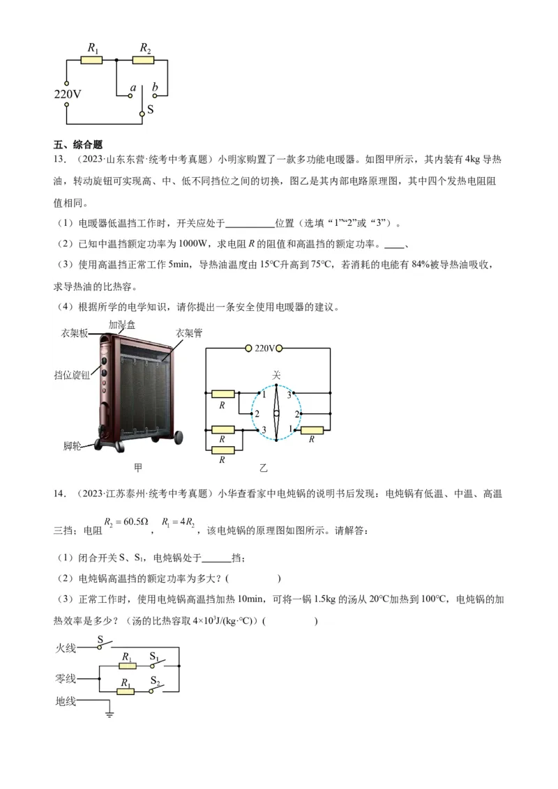 专题18电功率18.2电功率（学生版）_8、物理总复习_2024年中考复习资料_专项复习资料_完三年（2021&mdash;2023）中考真题分项精编（全国通用）