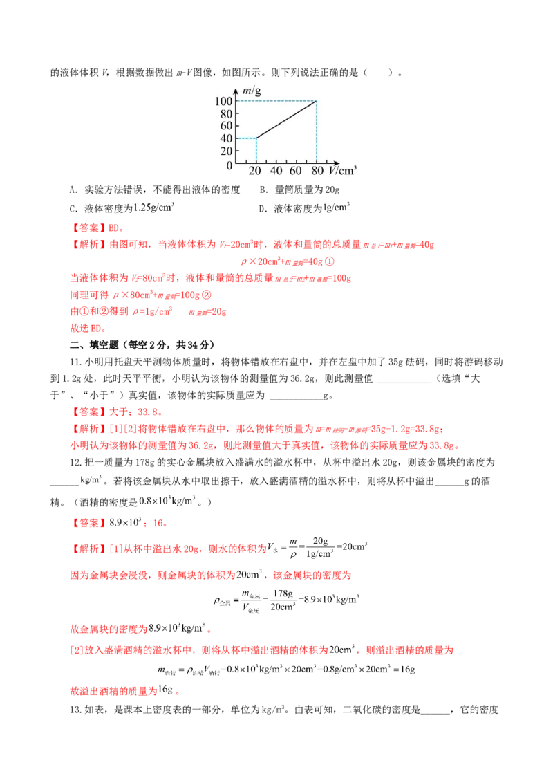 专题07质量和密度（测试）（解析版）_8、物理总复习_2024年中考复习资料_一轮复习_课件+讲义+练习2024年中考物理一轮复习讲练测（全国通用）_配套练习（原卷版+解析版）