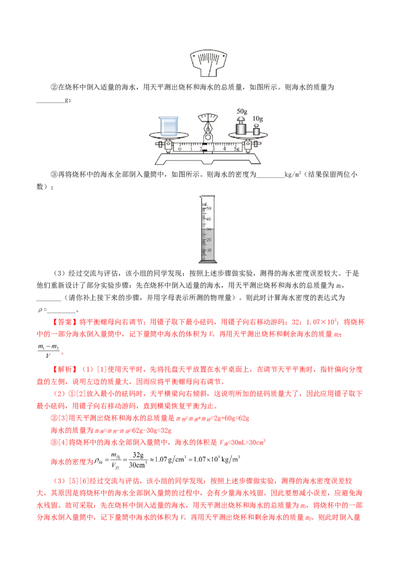 专题07质量和密度（测试）（解析版）_8、物理总复习_2024年中考复习资料_一轮复习_课件+讲义+练习2024年中考物理一轮复习讲练测（全国通用）_配套练习（原卷版+解析版）