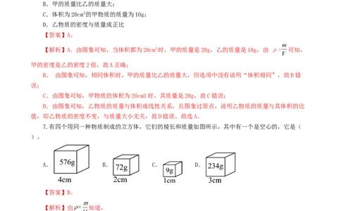 专题07质量和密度（测试）（解析版）_8、物理总复习_2024年中考复习资料_一轮复习_课件+讲义+练习2024年中考物理一轮复习讲练测（全国通用）_配套练习（原卷版+解析版）