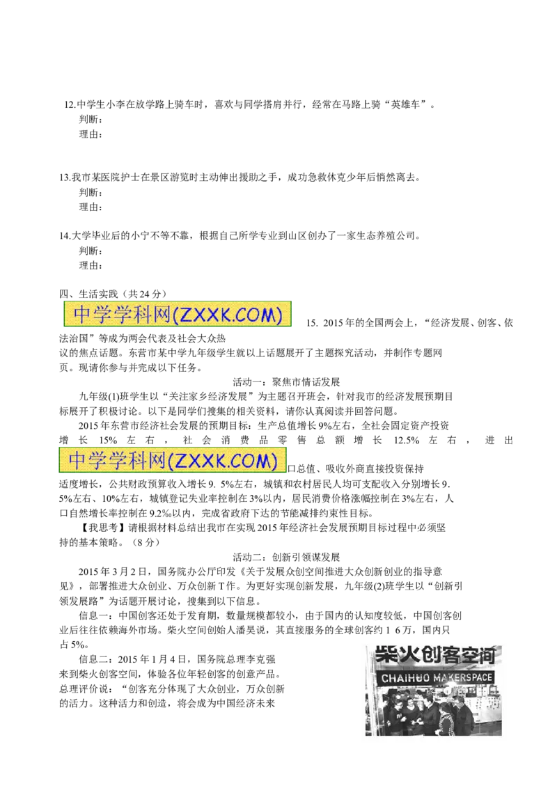2015山东东营道德与法治试卷+答案(word整理版)_山东历年中考真题_山东省历年中考真题2013~2024_初中道法历年真题（2013-2024）