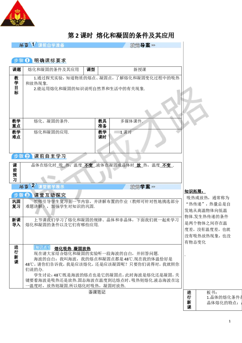 第2课时熔化和凝固的条件及其应用_初物_八年级上下册+九年级全一册物理_八年级物理上册_全套教学资源_课件教案3_教案_第三章物态变化_第2节熔化和凝固
