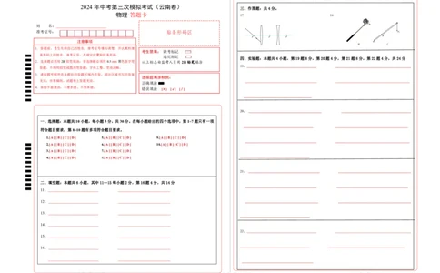物理（云南卷）（答题卡A3）_8、物理总复习_2024中考模拟题物理_三模（37套）_物理（云南卷）_物理（云南卷）-学易金卷：2024年中考第三次模拟考试
