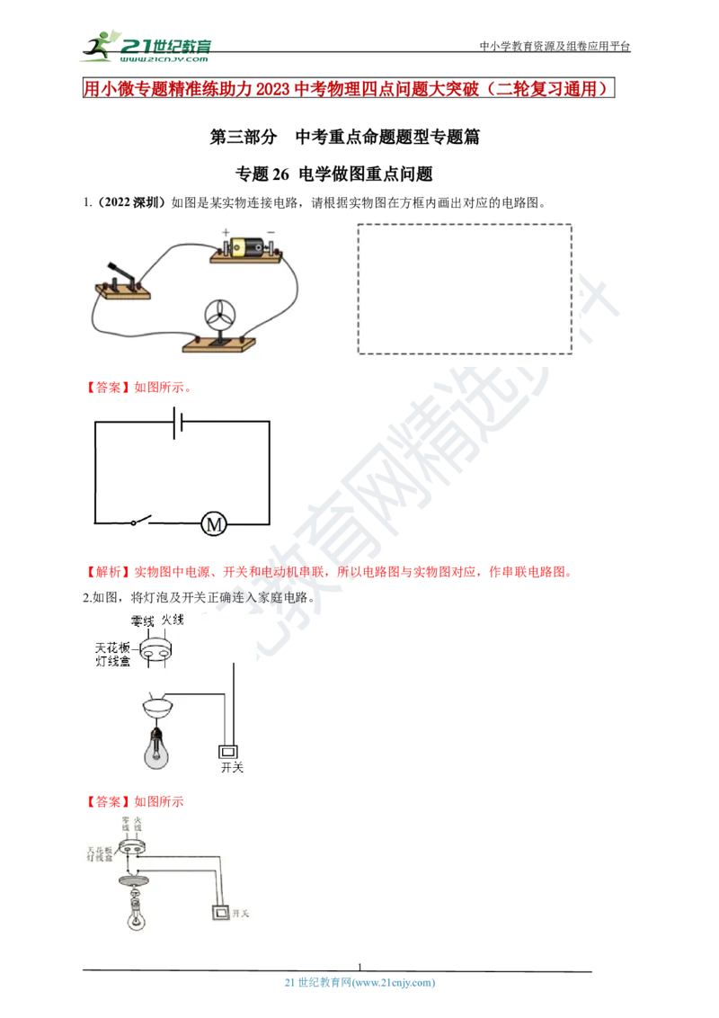 专题26电学做图重点问题（解析版）_8、物理总复习_8.中考物理总复习_2023年中考复习资料_专项复习_2023年用小微专题精准练助力中考物理四点问题大突破