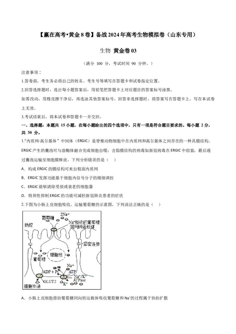 黄金卷03（考试版）-赢在高考&middot;黄金8卷备战2024年高考生物模拟卷（山东专用）_2024年新高考资料_4.2024高考模拟预测试卷