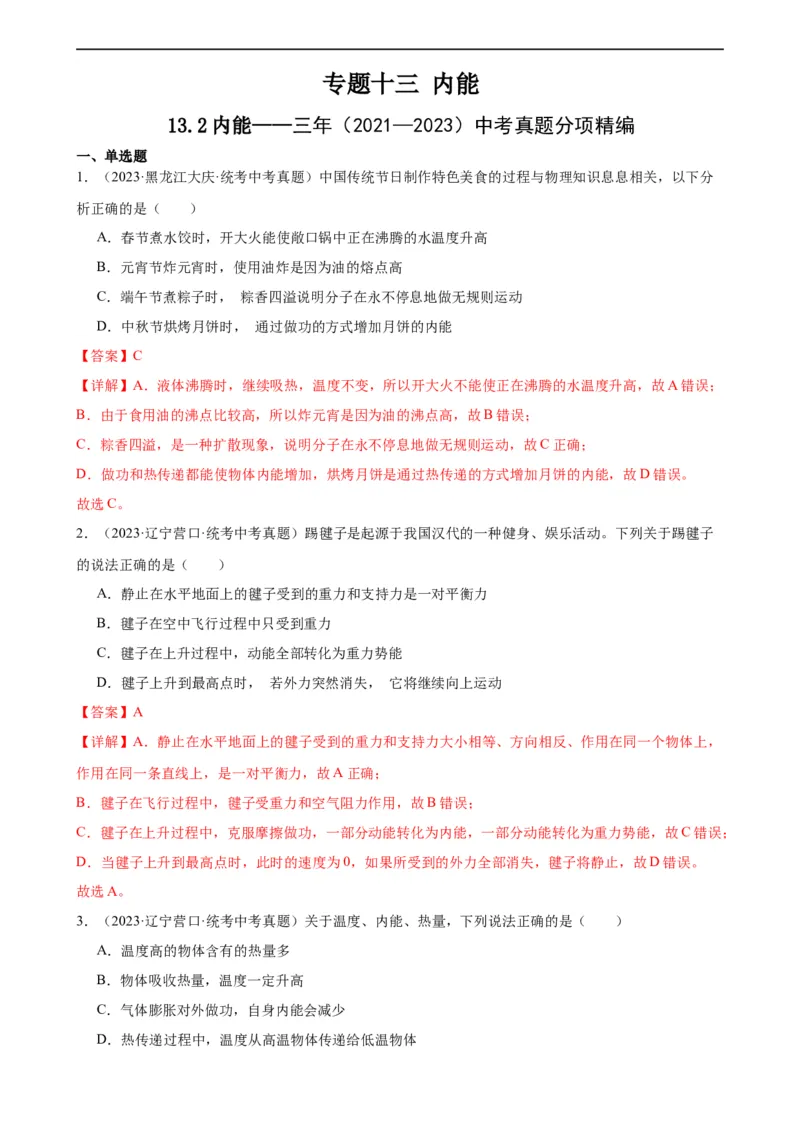 专题13内能13.2内能（教师版）_8、物理总复习_8.中考物理总复习_2024年中考复习资料_专项复习资料_完三年（2021&mdash;2023）中考真题分项精编（全国通用）