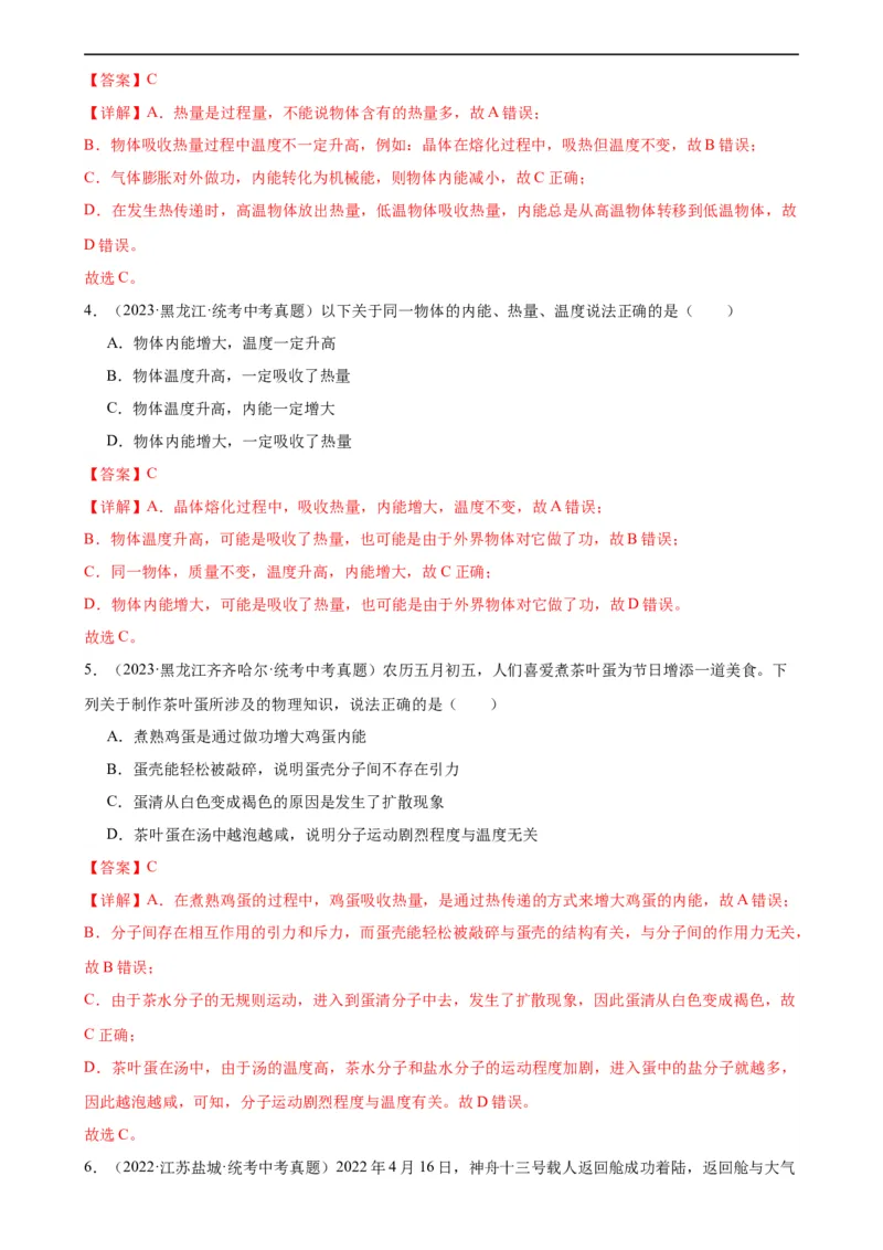 专题13内能13.2内能（教师版）_8、物理总复习_8.中考物理总复习_2024年中考复习资料_专项复习资料_完三年（2021&mdash;2023）中考真题分项精编（全国通用）