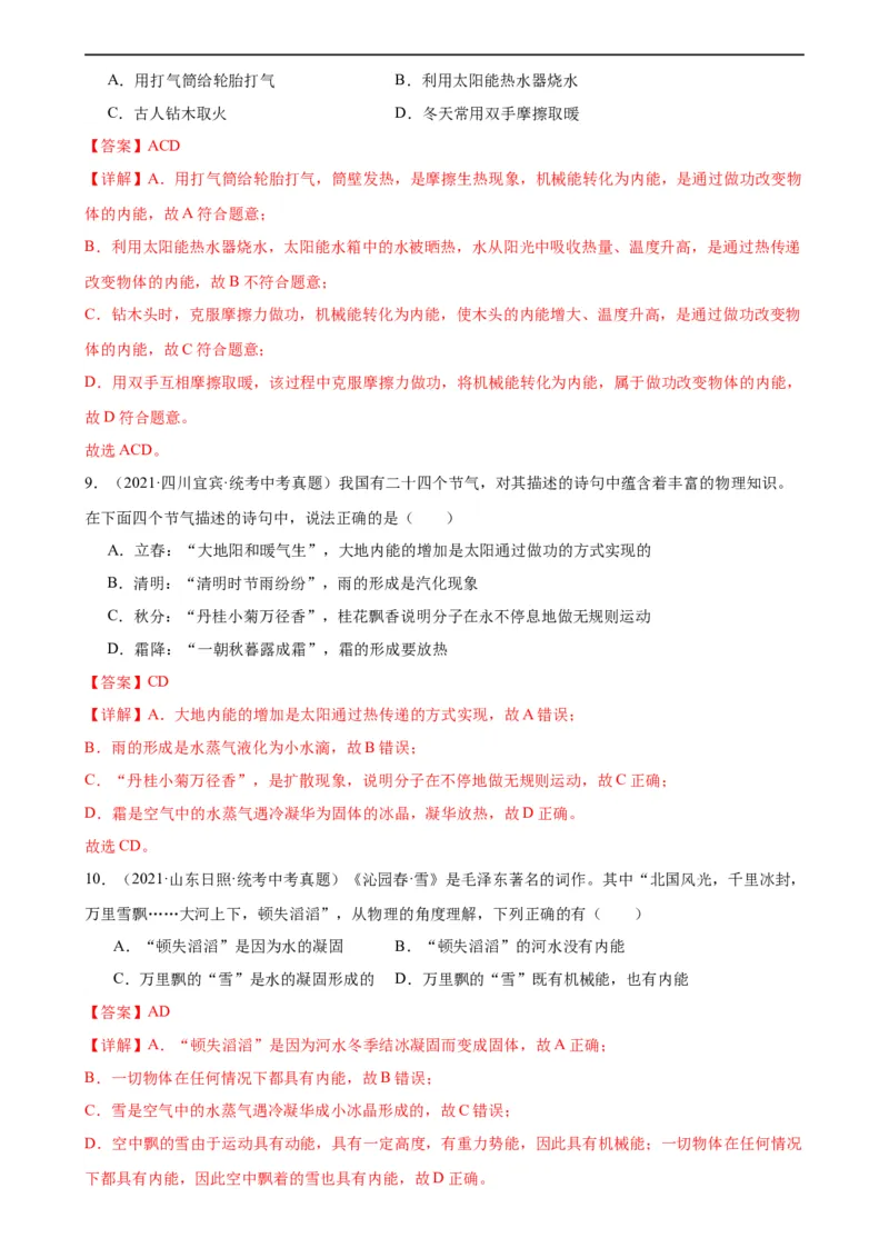 专题13内能13.2内能（教师版）_8、物理总复习_8.中考物理总复习_2024年中考复习资料_专项复习资料_完三年（2021&mdash;2023）中考真题分项精编（全国通用）