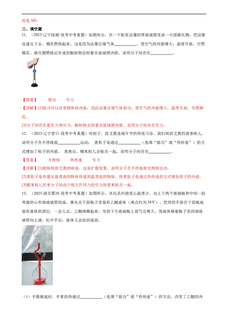 专题13内能13.2内能（教师版）_8、物理总复习_8.中考物理总复习_2024年中考复习资料_专项复习资料_完三年（2021&mdash;2023）中考真题分项精编（全国通用）