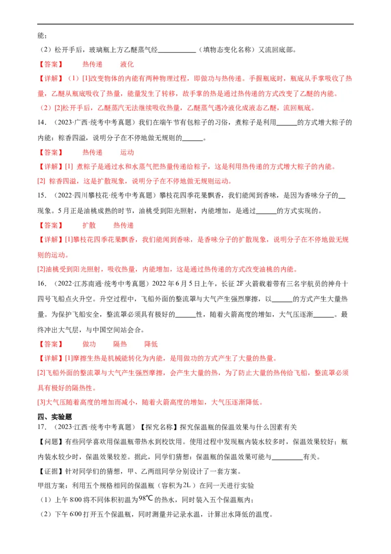 专题13内能13.2内能（教师版）_8、物理总复习_8.中考物理总复习_2024年中考复习资料_专项复习资料_完三年（2021&mdash;2023）中考真题分项精编（全国通用）