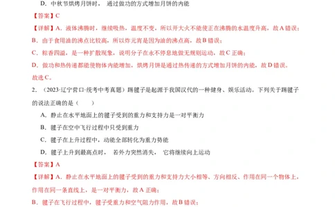 专题13内能13.2内能（教师版）_8、物理总复习_8.中考物理总复习_2024年中考复习资料_专项复习资料_完三年（2021&mdash;2023）中考真题分项精编（全国通用）