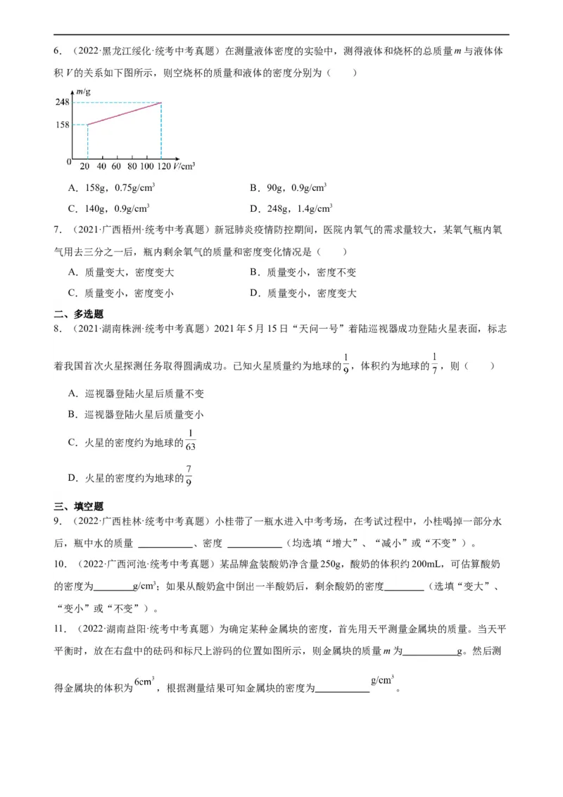 专题6质量和密度质量与密度章末综合训练（学生版）_8、物理总复习_8.中考物理总复习_2024年中考复习资料_专项复习资料_完三年（2021&mdash;2023）中考真题分项精编（全国通用）