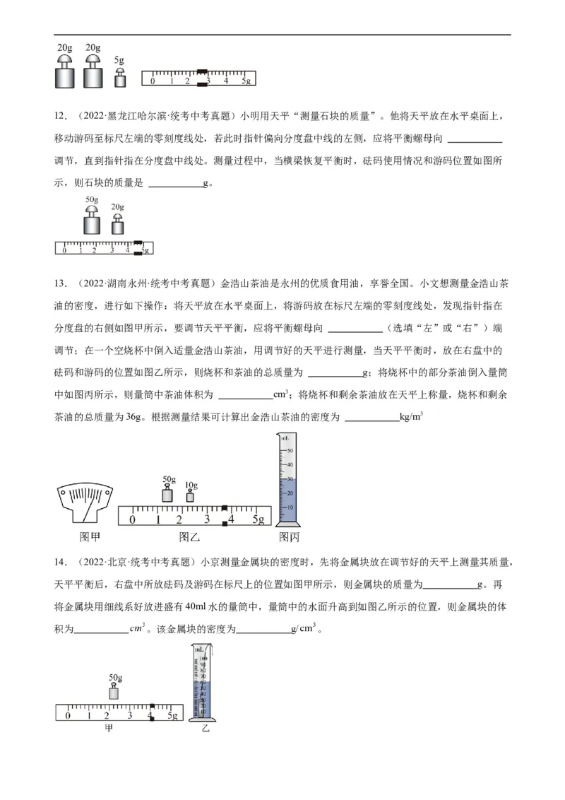 专题6质量和密度质量与密度章末综合训练（学生版）_8、物理总复习_8.中考物理总复习_2024年中考复习资料_专项复习资料_完三年（2021&mdash;2023）中考真题分项精编（全国通用）