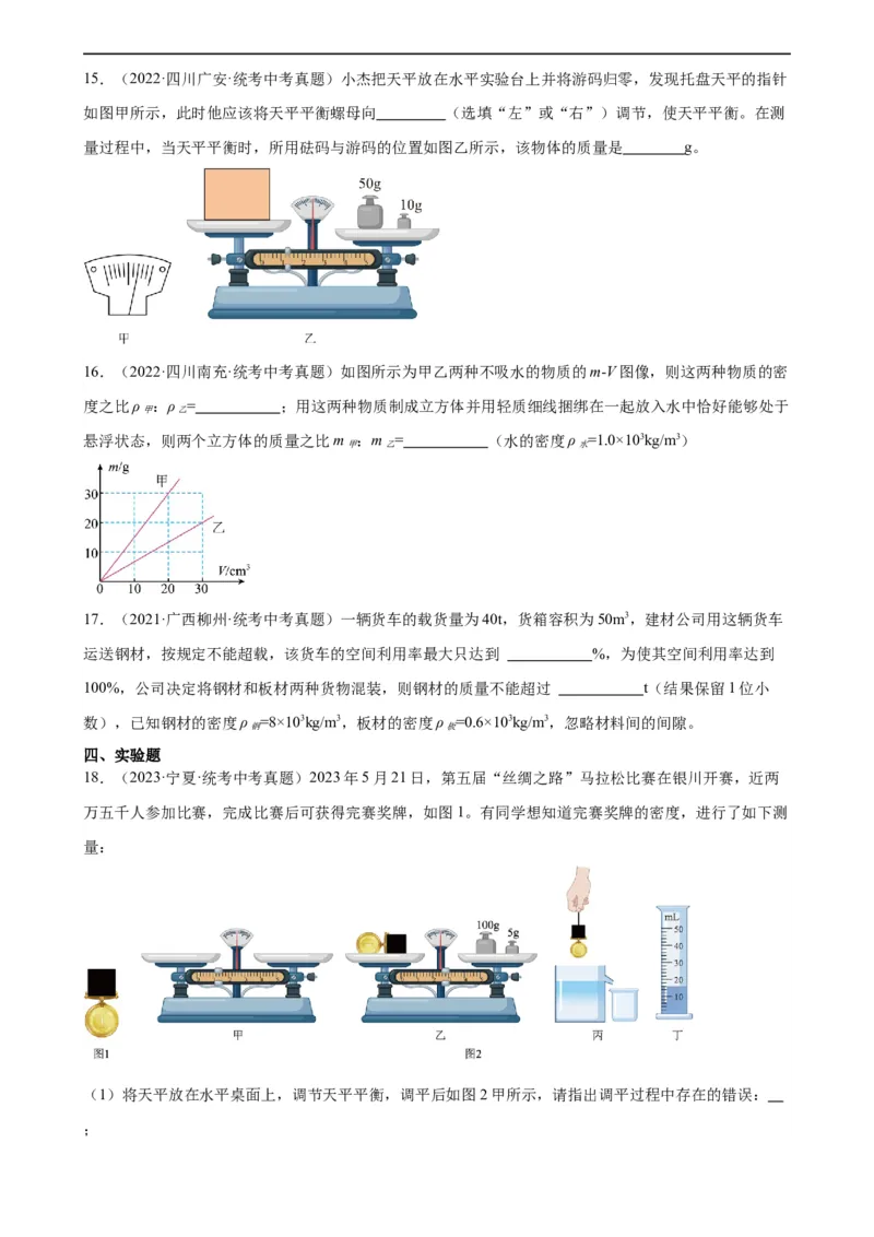 专题6质量和密度质量与密度章末综合训练（学生版）_8、物理总复习_8.中考物理总复习_2024年中考复习资料_专项复习资料_完三年（2021&mdash;2023）中考真题分项精编（全国通用）