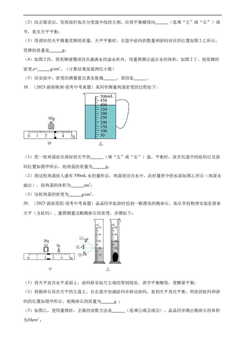 专题6质量和密度质量与密度章末综合训练（学生版）_8、物理总复习_8.中考物理总复习_2024年中考复习资料_专项复习资料_完三年（2021&mdash;2023）中考真题分项精编（全国通用）
