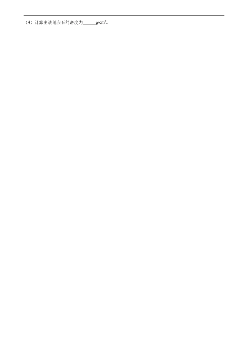 专题6质量和密度质量与密度章末综合训练（学生版）_8、物理总复习_8.中考物理总复习_2024年中考复习资料_专项复习资料_完三年（2021&mdash;2023）中考真题分项精编（全国通用）