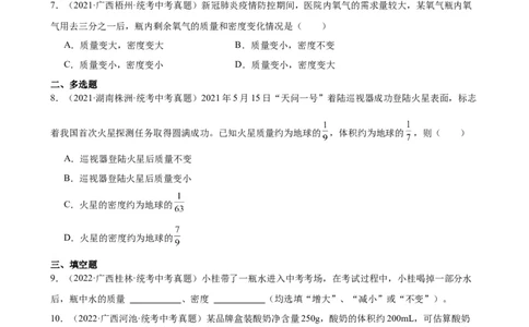 专题6质量和密度质量与密度章末综合训练（学生版）_8、物理总复习_8.中考物理总复习_2024年中考复习资料_专项复习资料_完三年（2021&mdash;2023）中考真题分项精编（全国通用）