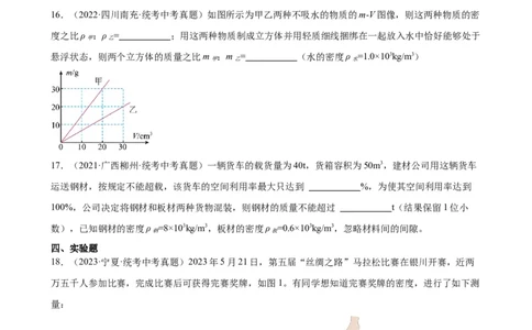 专题6质量和密度质量与密度章末综合训练（学生版）_8、物理总复习_8.中考物理总复习_2024年中考复习资料_专项复习资料_完三年（2021&mdash;2023）中考真题分项精编（全国通用）