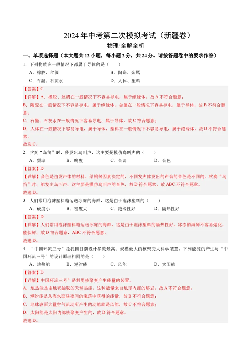 物理（新疆卷）（全解全析）_8、物理总复习_2024中考模拟题物理_二模_物理（新疆卷）-：2024年中考第二次模拟考试_物理（新疆卷）-学易金卷：2024年中考第二次模拟考试