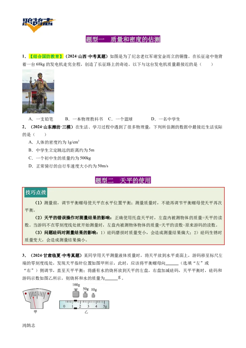 专题07质量与密度（讲义）（原卷版）_8、物理总复习_《2025年中考复习讲义》物理