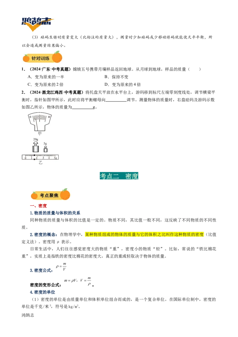 专题07质量与密度（讲义）（原卷版）_8、物理总复习_《2025年中考复习讲义》物理