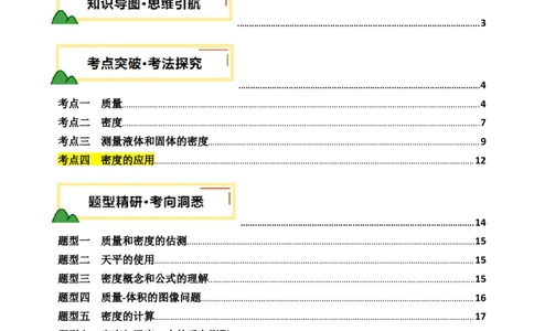 专题07质量与密度（讲义）（原卷版）_8、物理总复习_《2025年中考复习讲义》物理