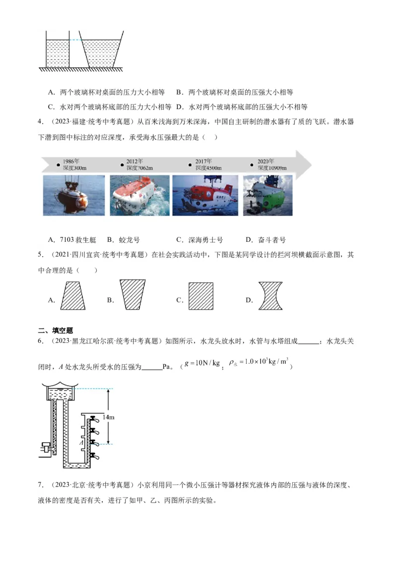 专题9压强9.2液体的压强（学生版）_8、物理总复习_2024年中考复习资料_专项复习资料_完三年（2021&mdash;2023）中考真题分项精编（全国通用）