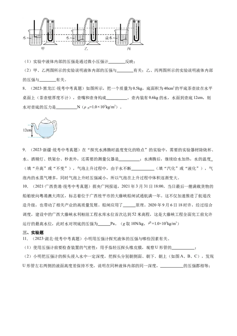 专题9压强9.2液体的压强（学生版）_8、物理总复习_2024年中考复习资料_专项复习资料_完三年（2021&mdash;2023）中考真题分项精编（全国通用）
