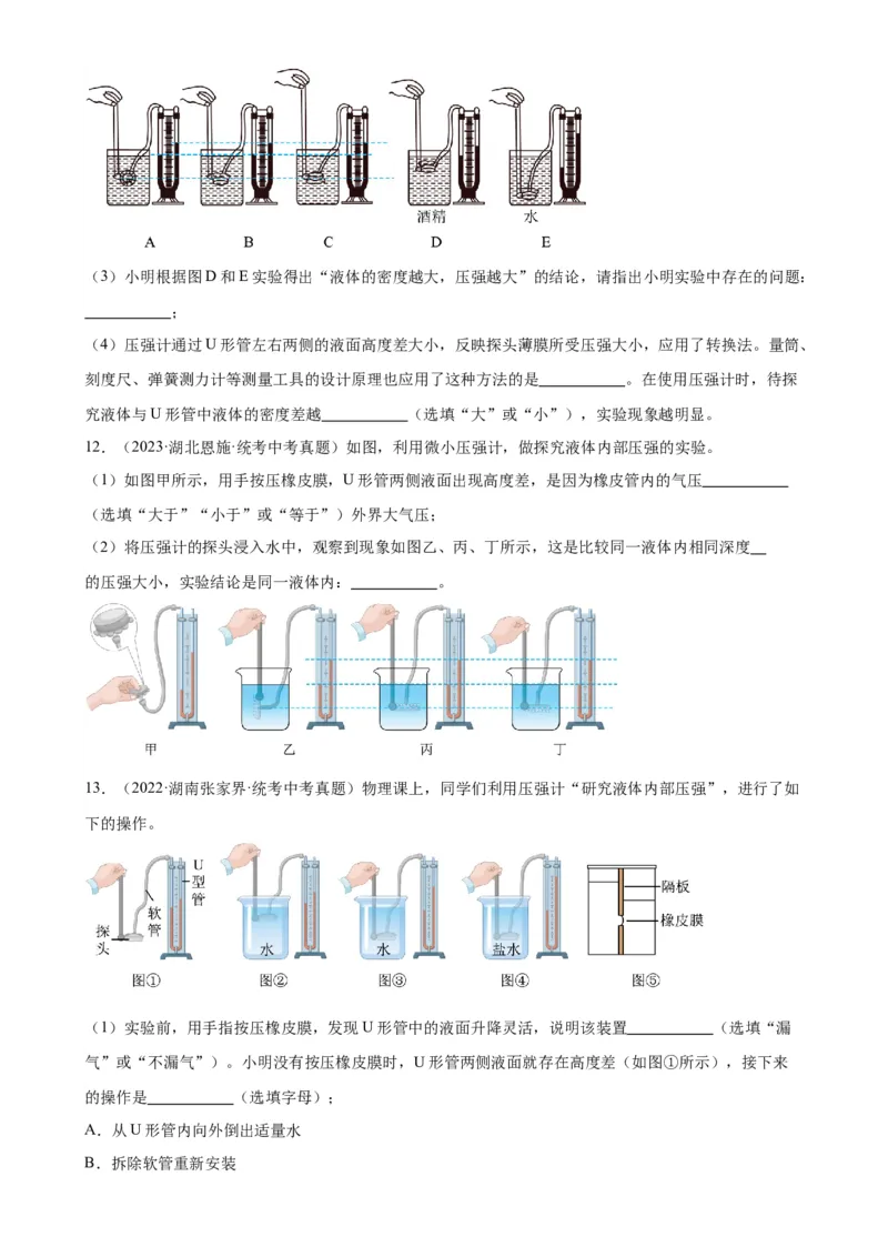 专题9压强9.2液体的压强（学生版）_8、物理总复习_2024年中考复习资料_专项复习资料_完三年（2021&mdash;2023）中考真题分项精编（全国通用）