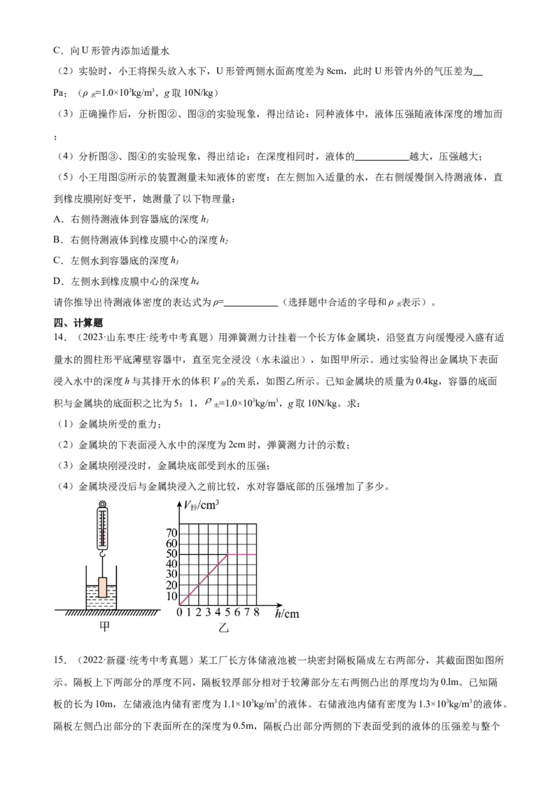 专题9压强9.2液体的压强（学生版）_8、物理总复习_2024年中考复习资料_专项复习资料_完三年（2021&mdash;2023）中考真题分项精编（全国通用）