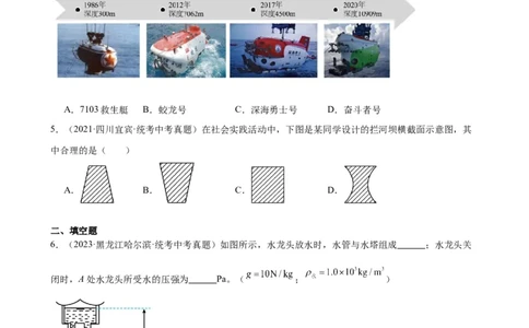 专题9压强9.2液体的压强（学生版）_8、物理总复习_2024年中考复习资料_专项复习资料_完三年（2021&mdash;2023）中考真题分项精编（全国通用）