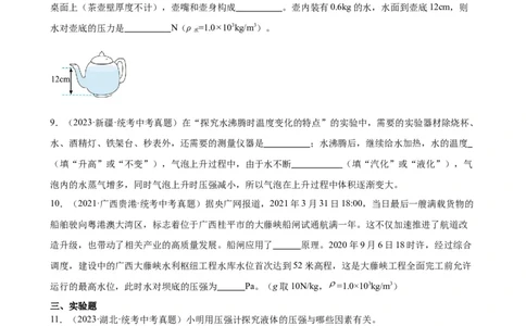 专题9压强9.2液体的压强（学生版）_8、物理总复习_2024年中考复习资料_专项复习资料_完三年（2021&mdash;2023）中考真题分项精编（全国通用）