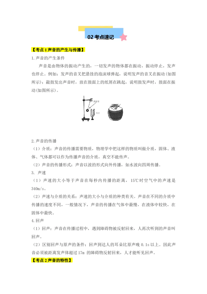 第2章声现象（知识清单）（学生版）_初物_八年级上下册+九年级全一册物理_八年级物理上册_知识点汇总（完）