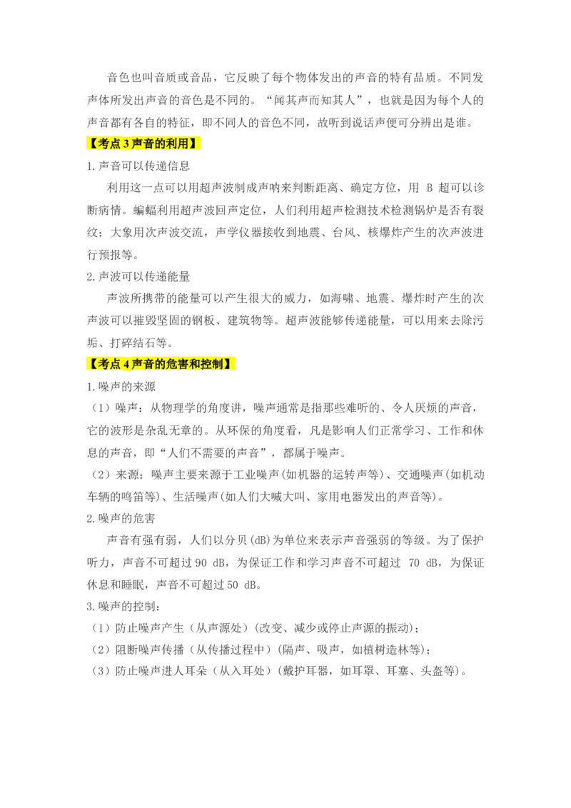 第2章声现象（知识清单）（学生版）_初物_八年级上下册+九年级全一册物理_八年级物理上册_知识点汇总（完）
