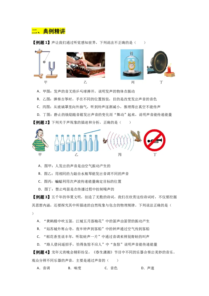 第2章声现象（知识清单）（学生版）_初物_八年级上下册+九年级全一册物理_八年级物理上册_知识点汇总（完）