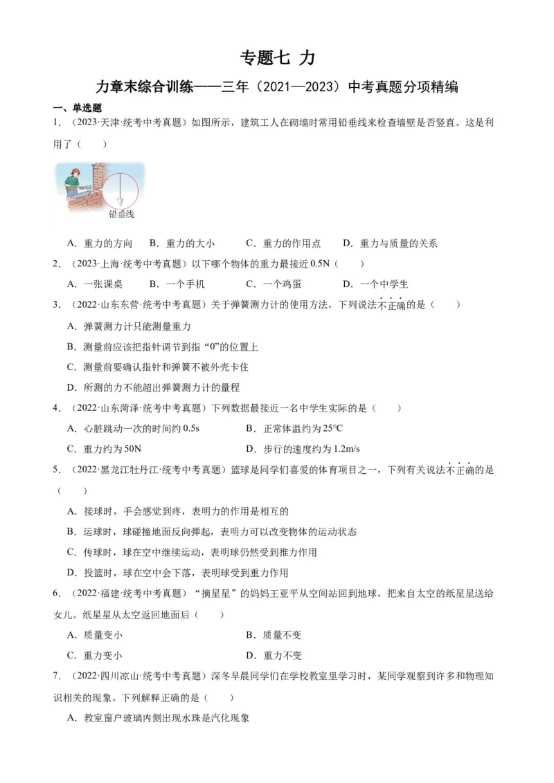 专题7力《力》章末综合训练（学生版）_8、物理总复习_2024年中考复习资料_专项复习资料_完三年（2021&mdash;2023）中考真题分项精编（全国通用）