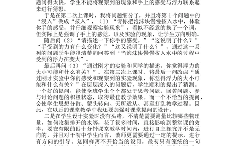 第十章第2节《阿基米德原理》教学反思1_初物_八年级上下册+九年级全一册物理_八年级物理下册_全套教学资源_课件教案教学反思_教学反思_第十章浮力