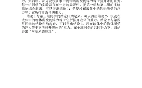 第十章第2节《阿基米德原理》教学反思1_初物_八年级上下册+九年级全一册物理_八年级物理下册_全套教学资源_课件教案教学反思_教学反思_第十章浮力