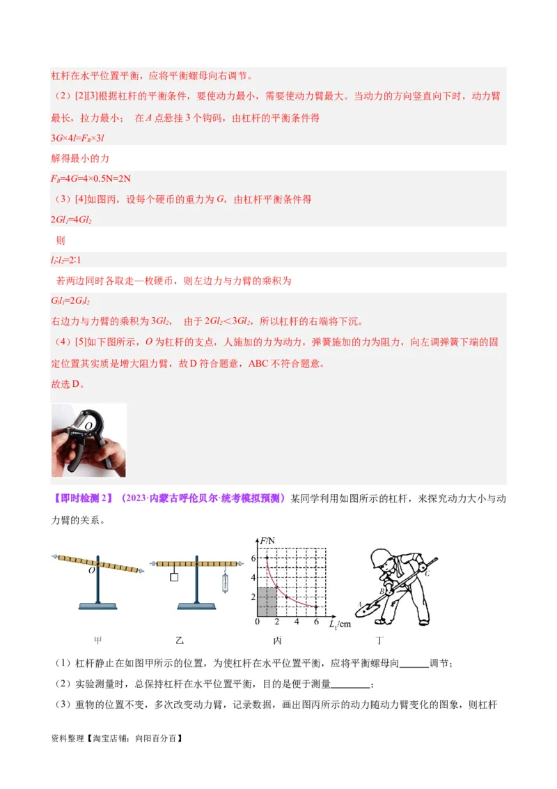 专题18杠杆（解析版）_8、物理总复习_2024年中考复习资料_一轮复习_完备战2024年中考物理一轮复习考点帮（全国通用）_教师版（含答案解析）