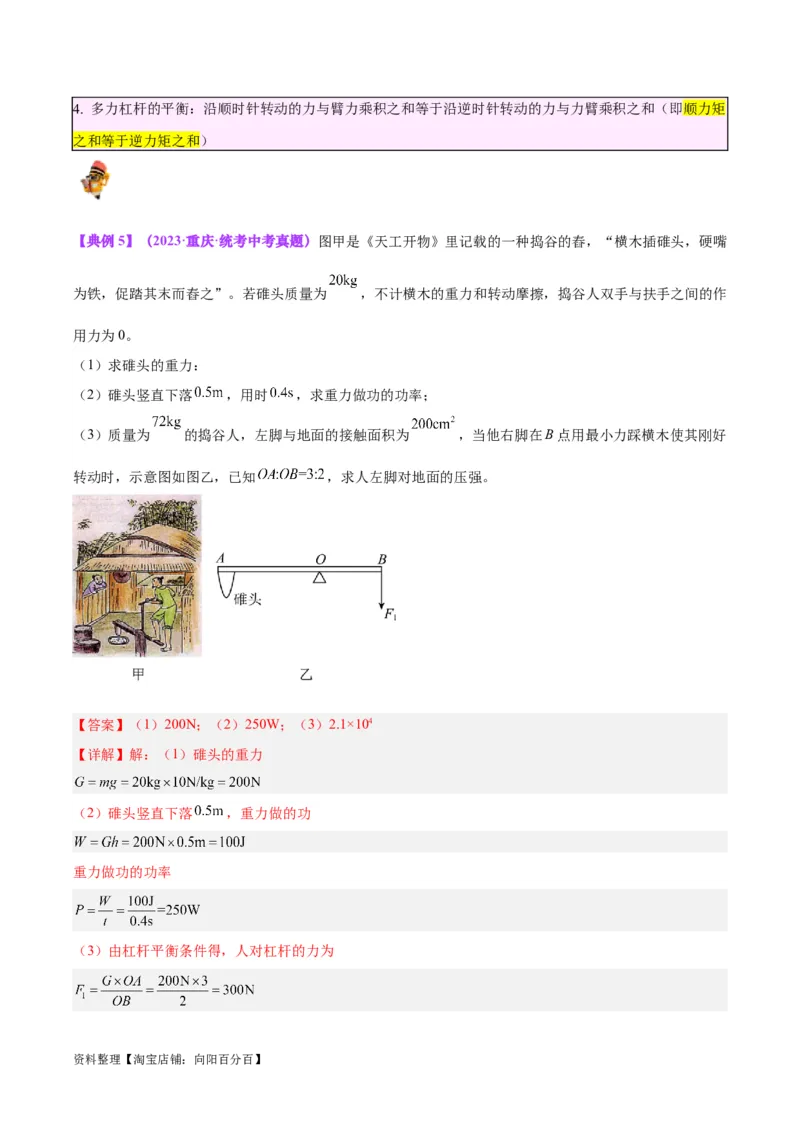 专题18杠杆（解析版）_8、物理总复习_2024年中考复习资料_一轮复习_完备战2024年中考物理一轮复习考点帮（全国通用）_教师版（含答案解析）