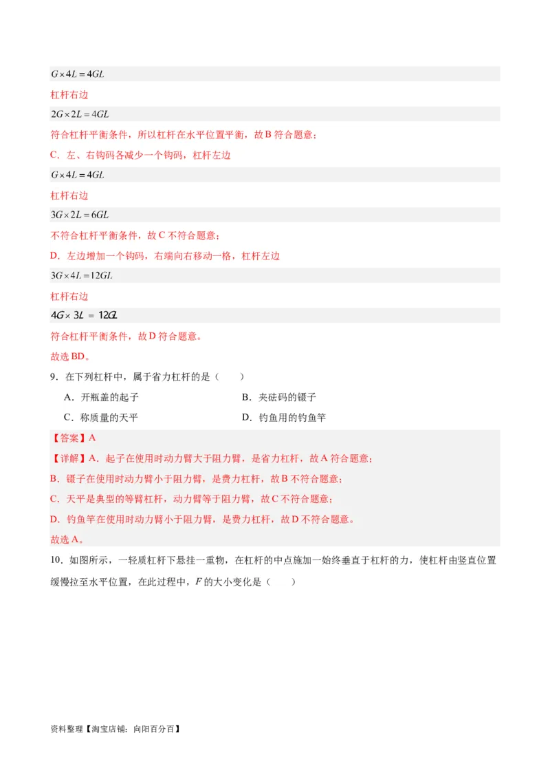 专题18杠杆（解析版）_8、物理总复习_2024年中考复习资料_一轮复习_完备战2024年中考物理一轮复习考点帮（全国通用）_教师版（含答案解析）