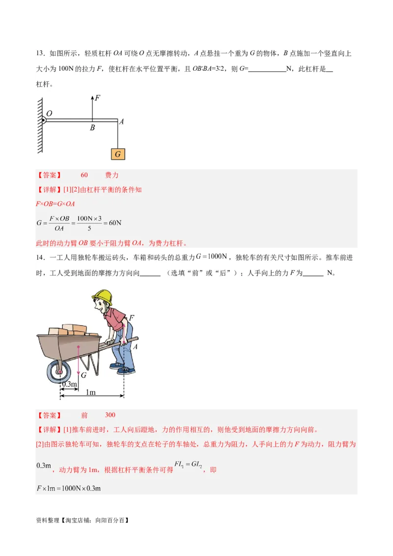 专题18杠杆（解析版）_8、物理总复习_2024年中考复习资料_一轮复习_完备战2024年中考物理一轮复习考点帮（全国通用）_教师版（含答案解析）