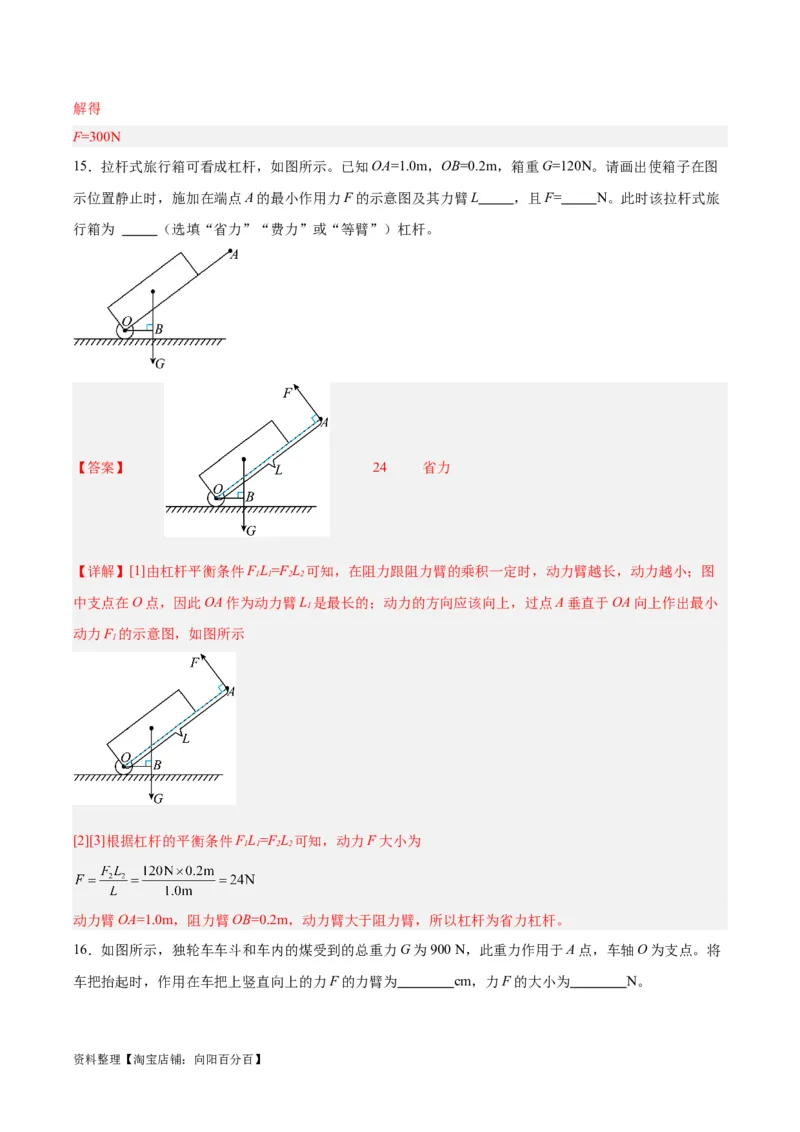 专题18杠杆（解析版）_8、物理总复习_2024年中考复习资料_一轮复习_完备战2024年中考物理一轮复习考点帮（全国通用）_教师版（含答案解析）