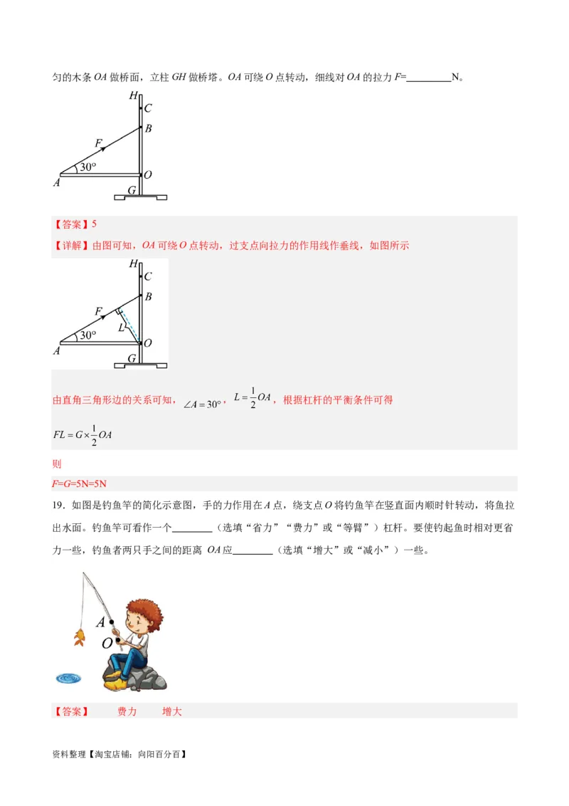 专题18杠杆（解析版）_8、物理总复习_2024年中考复习资料_一轮复习_完备战2024年中考物理一轮复习考点帮（全国通用）_教师版（含答案解析）