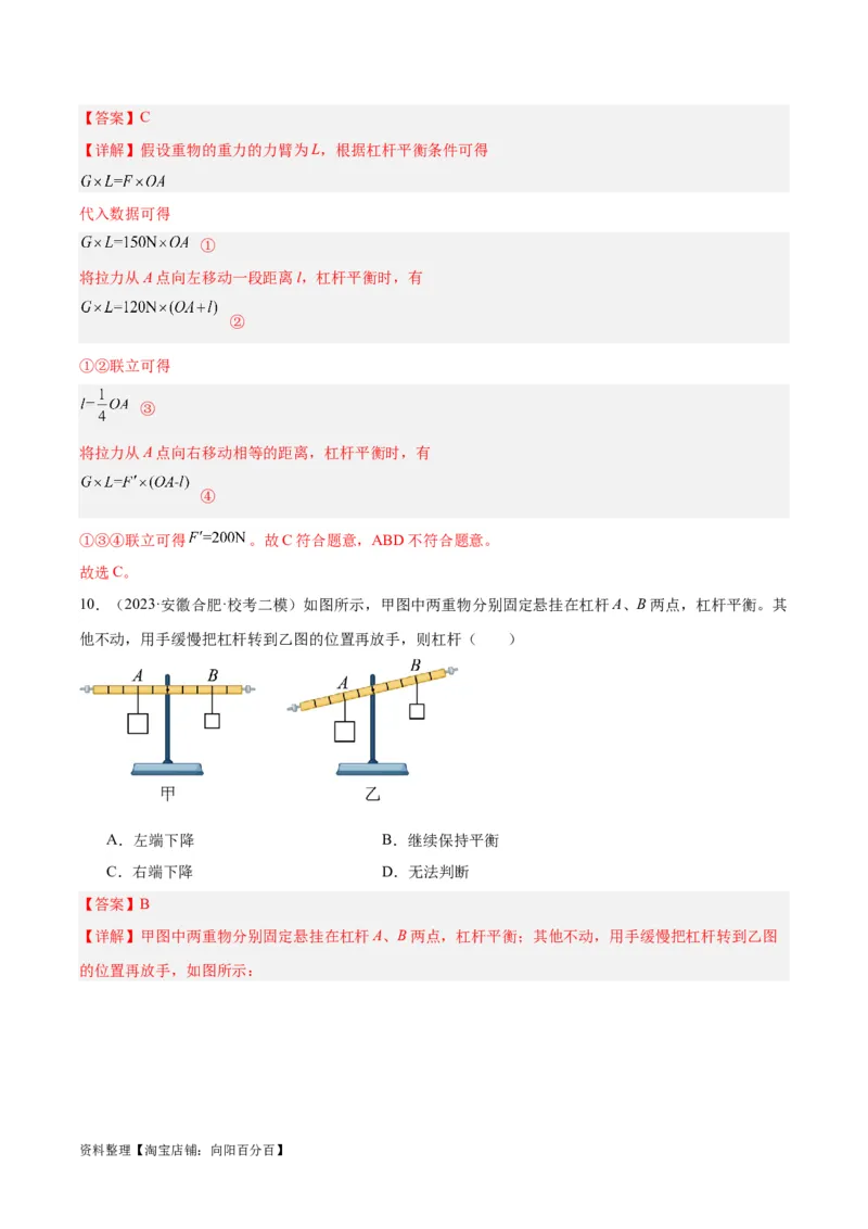 专题18杠杆（解析版）_8、物理总复习_2024年中考复习资料_一轮复习_完备战2024年中考物理一轮复习考点帮（全国通用）_教师版（含答案解析）